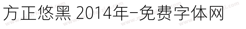 方正悠黑 2014年字体转换